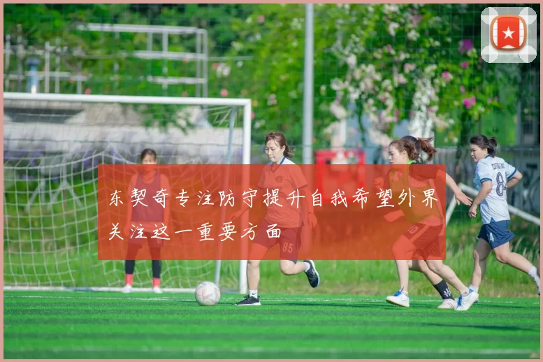 东契奇专注防守提升自我希望外界关注这一重要方面
