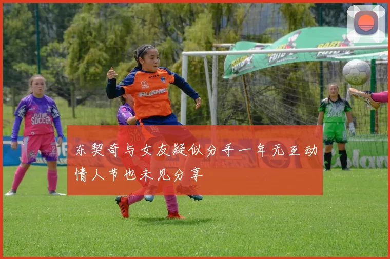 东契奇与女友疑似分手一年无互动情人节也未见分享