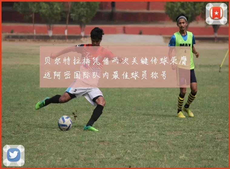 贝尔特拉梅凭借两次关键传球荣膺迈阿密国际队内最佳球员称号