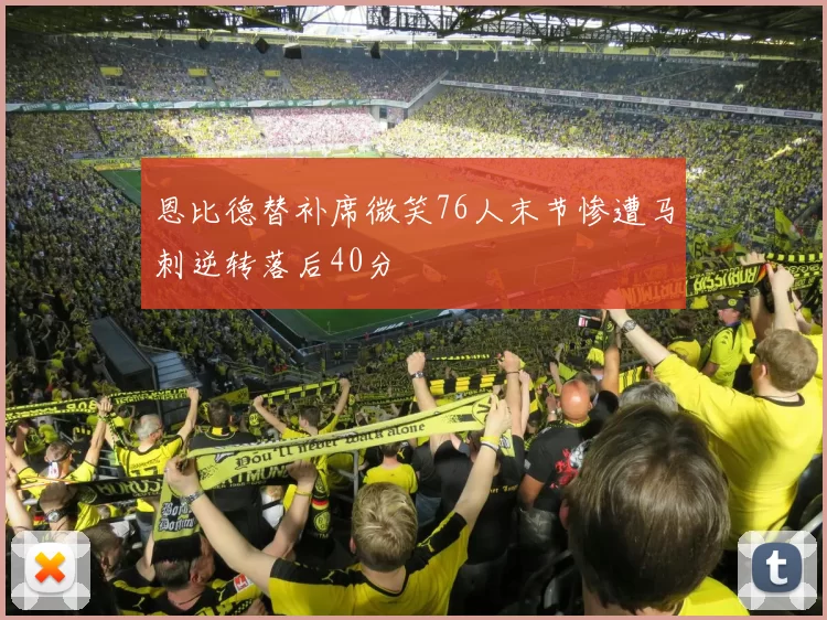恩比德替补席微笑76人末节惨遭马刺逆转落后40分