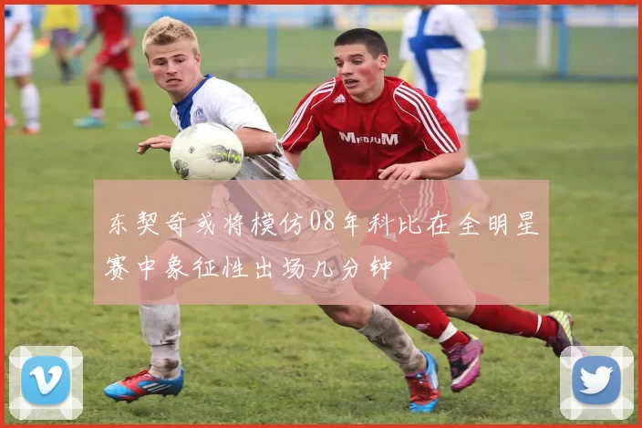 东契奇或将模仿08年科比在全明星赛中象征性出场几分钟