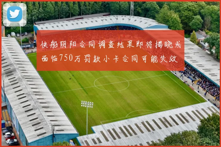 快船阴阳合同调查结果即将揭晓或面临750万罚款小卡合同可能失效