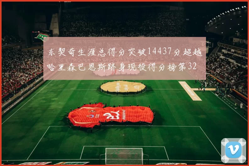 东契奇生涯总得分突破14437分超越哈里森巴恩斯跻身现役得分榜第32位
