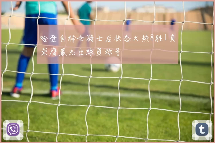 哈登自转会骑士后状态火热8胜1负荣膺最杰出球员称号