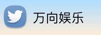 万向娱乐 logo
